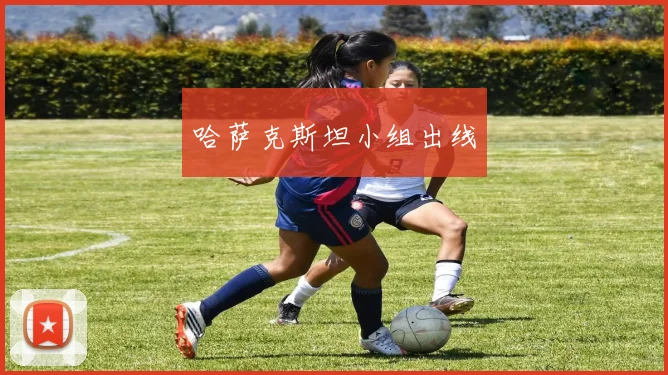 哈萨克斯坦小组出线