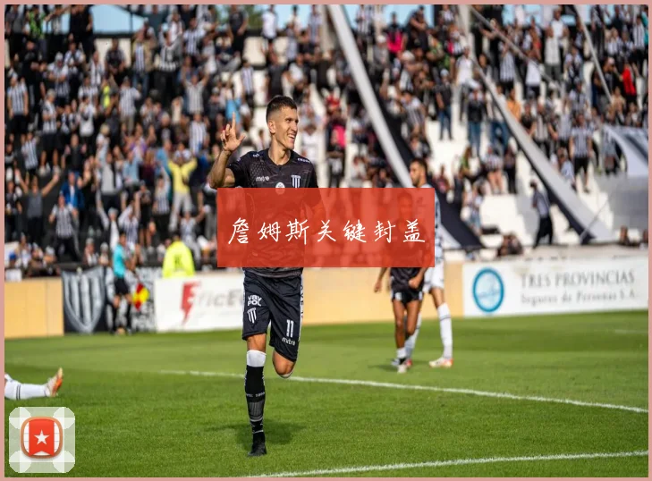詹姆斯关键封盖