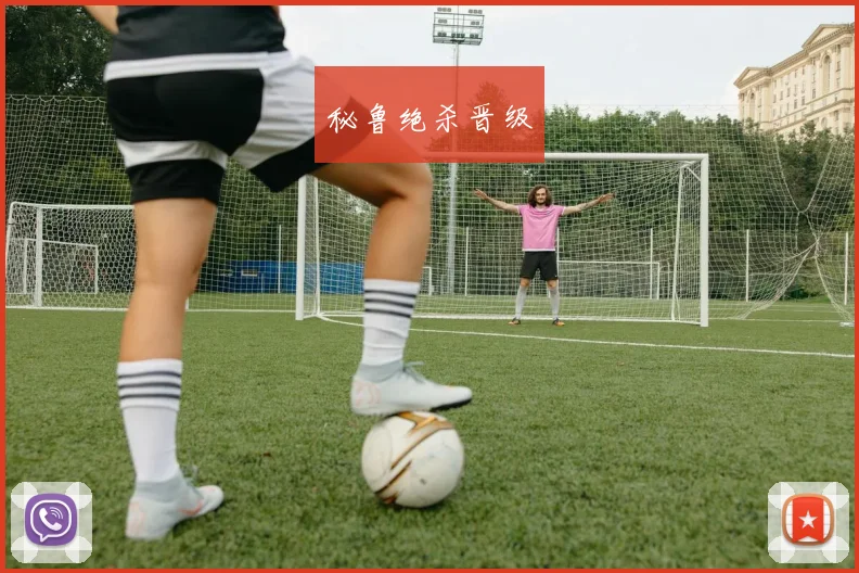 秘鲁绝杀晋级