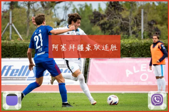 阿塞拜疆豪取连胜