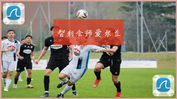 智利会师爱尔兰