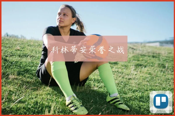 科林蒂安荣誉之战