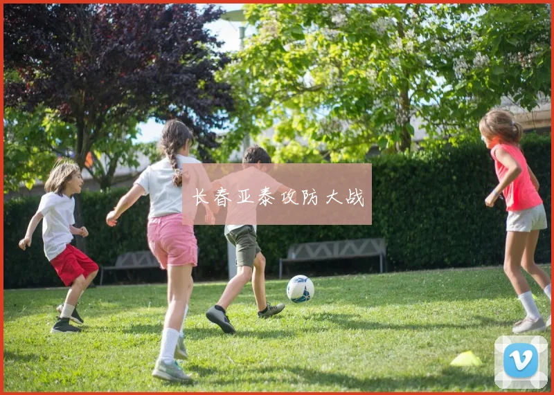 长春亚泰攻防大战