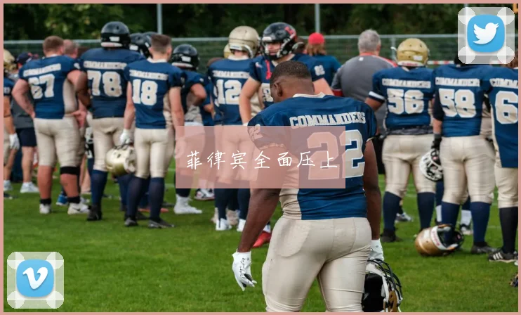 菲律宾全面压上
