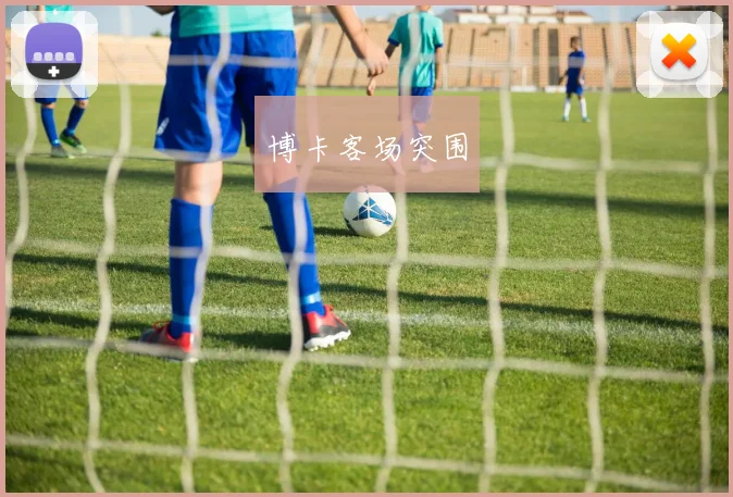 博卡客场突围
