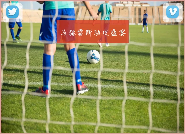 马赫雷斯助攻盛宴