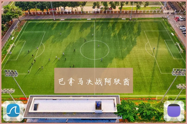 巴拿马决战阿联酋