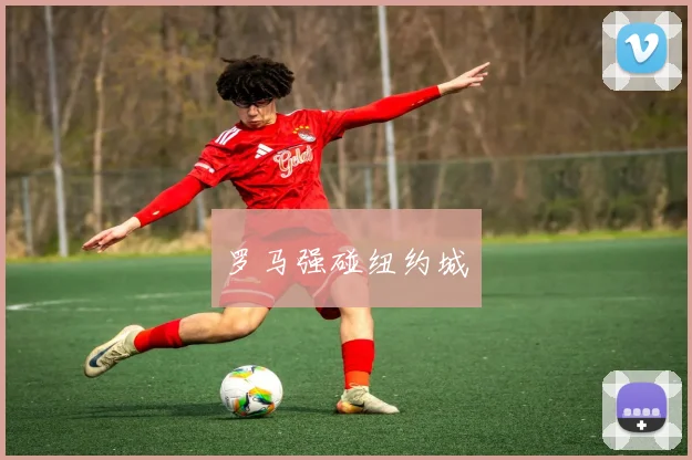 罗马强碰纽约城