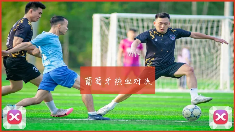葡萄牙热血对决