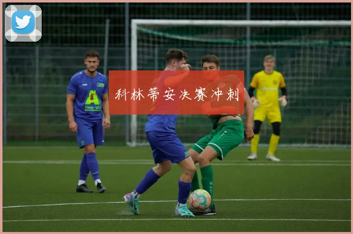 科林蒂安决赛冲刺