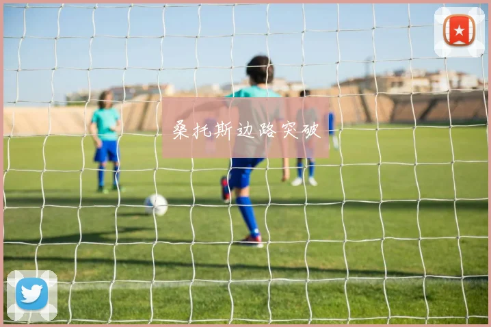 桑托斯边路突破