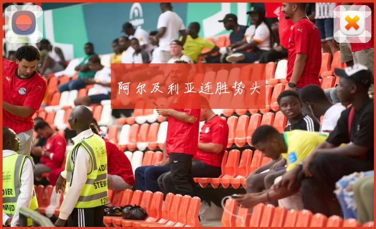 阿尔及利亚连胜势头