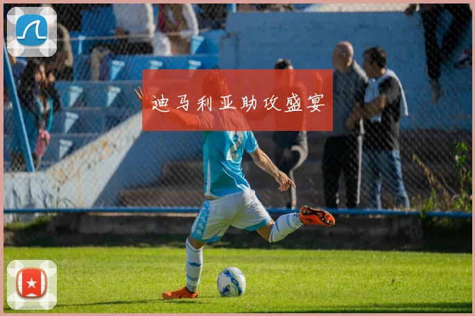 迪马利亚助攻盛宴