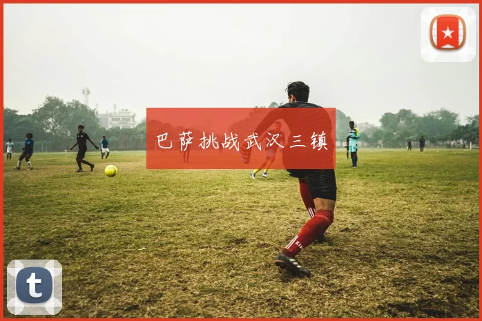 巴萨挑战武汉三镇