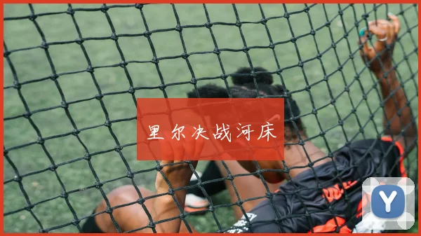 里尔决战河床