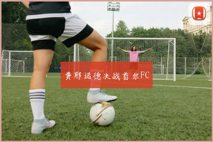费耶诺德决战首尔FC