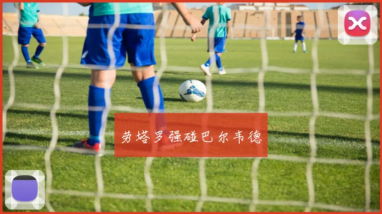 劳塔罗强碰巴尔韦德