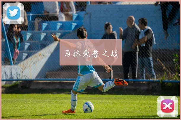马林荣誉之战