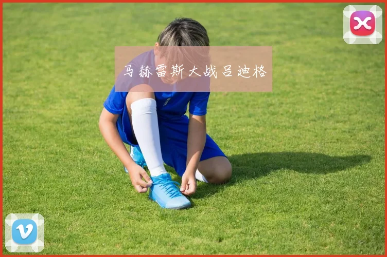马赫雷斯大战吕迪格