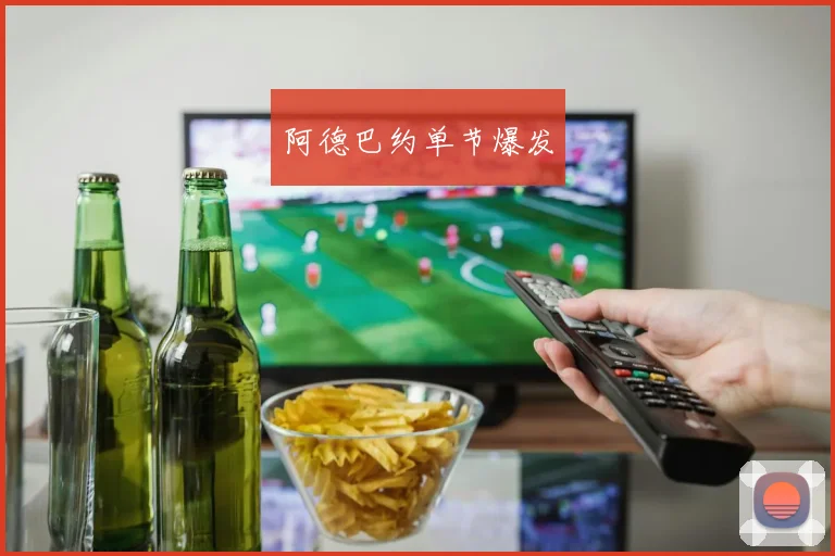 阿德巴约单节爆发