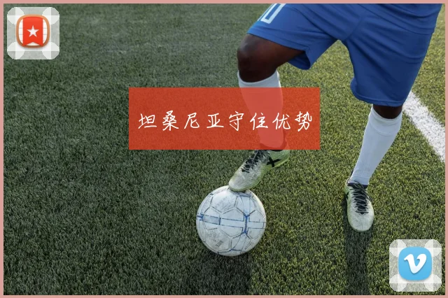 坦桑尼亚守住优势