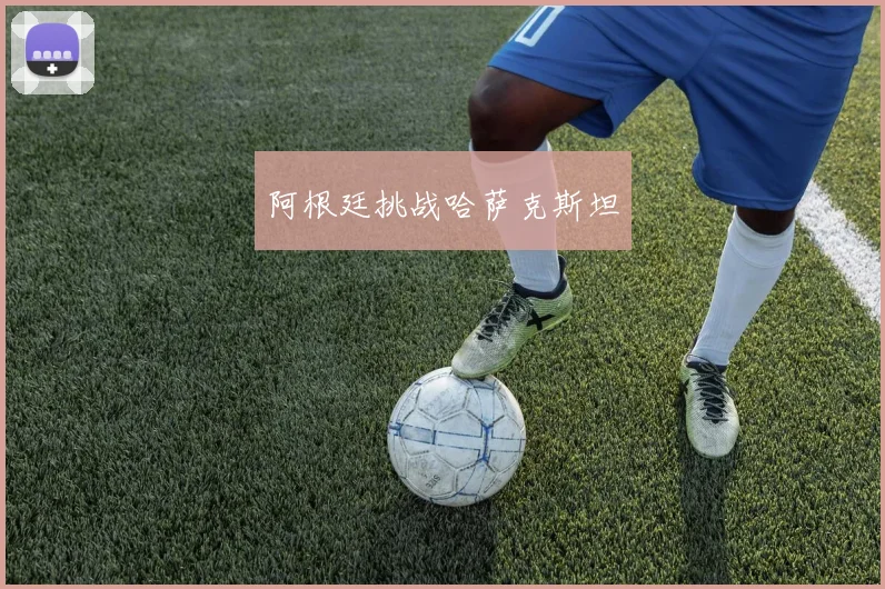 阿根廷挑战哈萨克斯坦