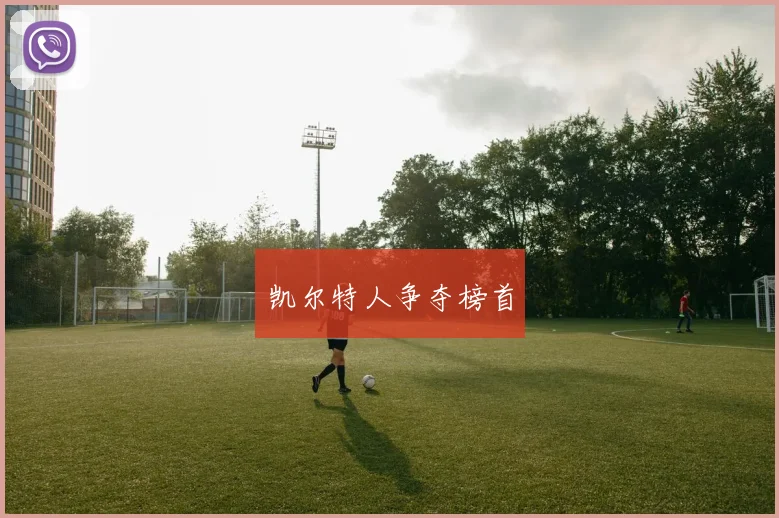 凯尔特人争夺榜首