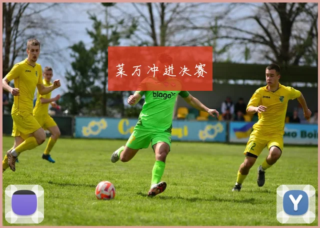 莱万冲进决赛
