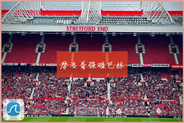 摩洛哥强碰巴林