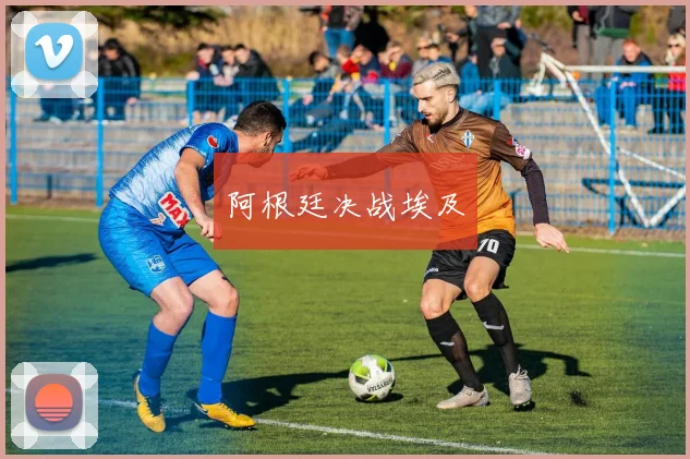 阿根廷决战埃及