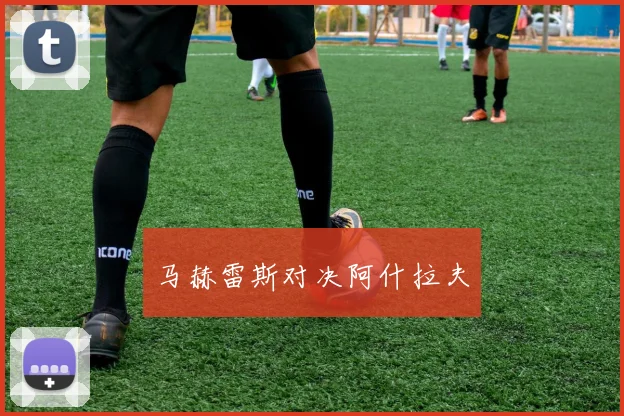 马赫雷斯对决阿什拉夫