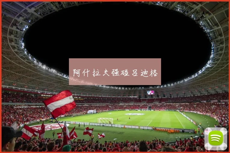 阿什拉夫强碰吕迪格