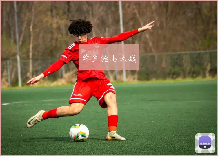 希罗抢七大战