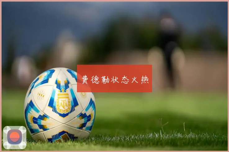 费德勒状态火热