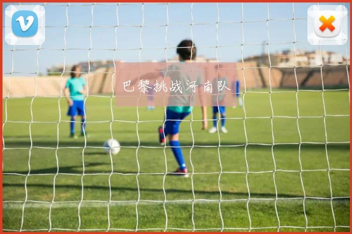 巴黎挑战河南队