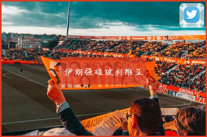 伊朗强碰玻利维亚