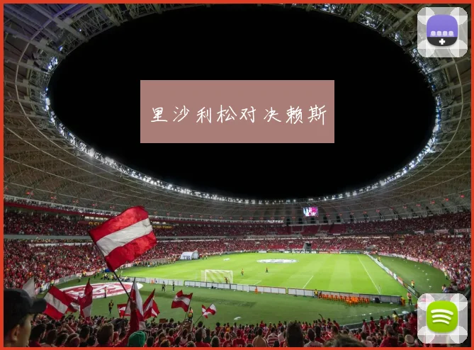 里沙利松对决赖斯