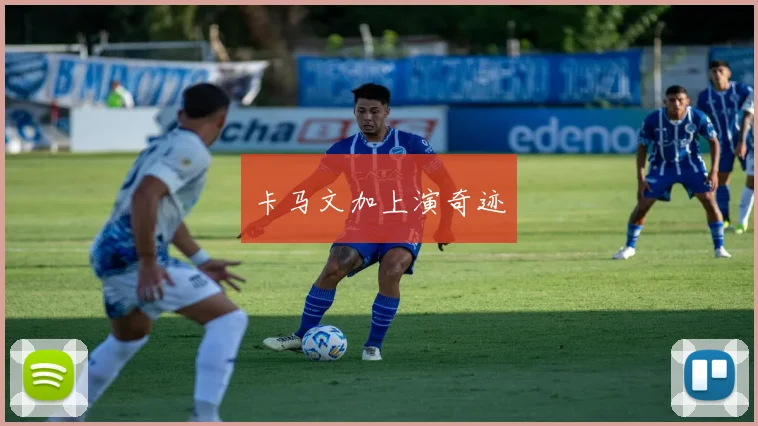 卡马文加上演奇迹