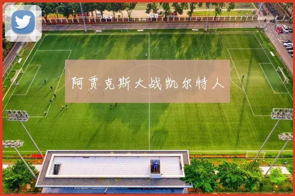 阿贾克斯大战凯尔特人