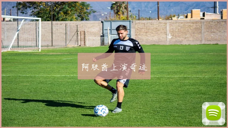 阿联酋上演奇迹