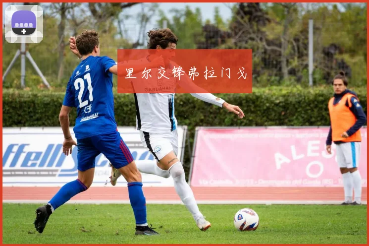 里尔交锋弗拉门戈