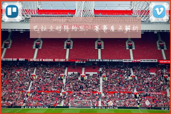 巴拉圭对阵约旦：赛事看点解析