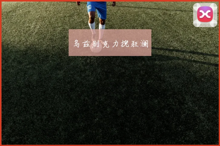 乌兹别克力挽狂澜