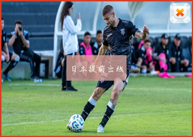 日本提前出线
