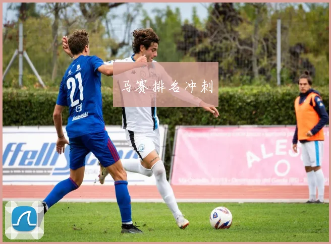 马赛排名冲刺