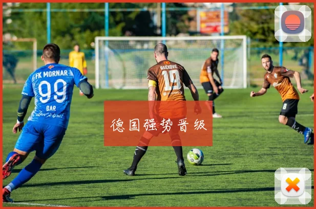 德国强势晋级