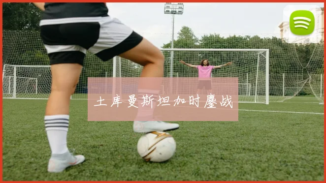 土库曼斯坦加时鏖战
