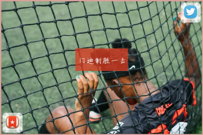 门迪制胜一击