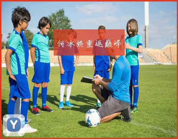 何冰娇重返巅峰