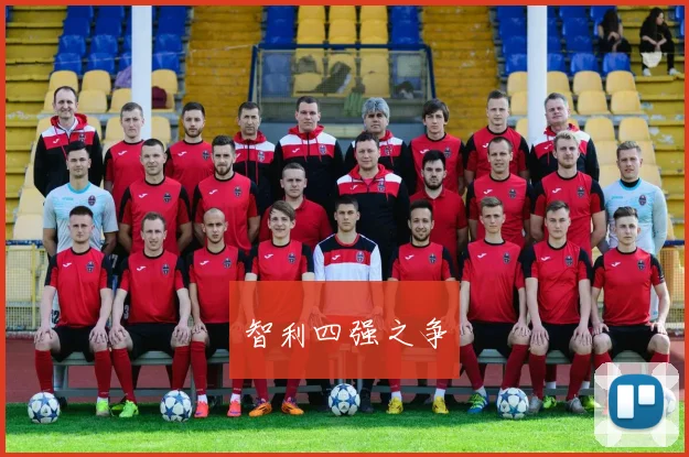 智利四强之争